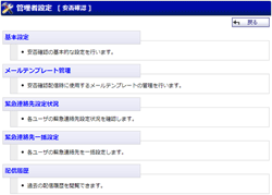 安否確認　管理者設定メニュー