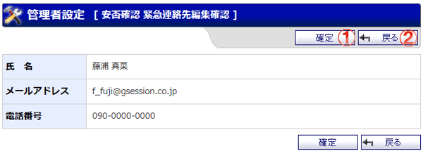 緊急連絡先登録確認