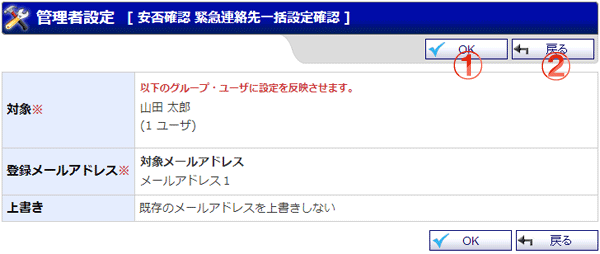 緊急連絡先一括設定確認