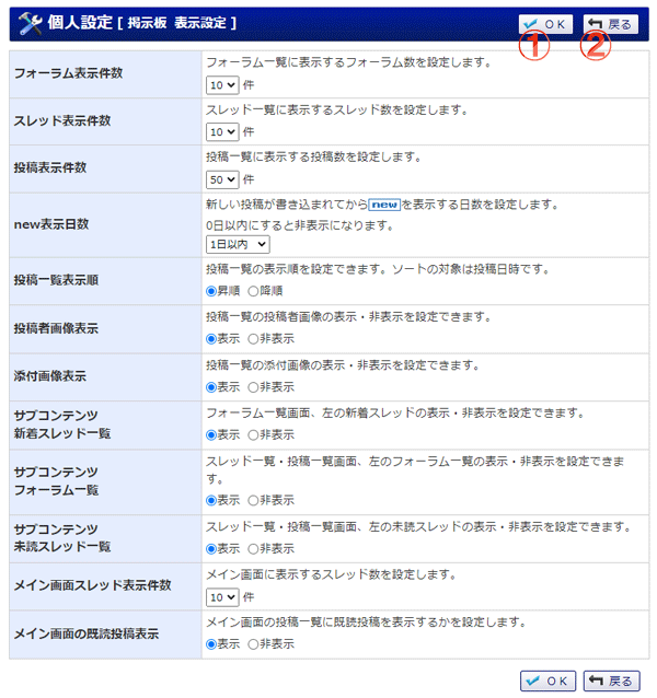 掲示板 表示設定 機能詳細