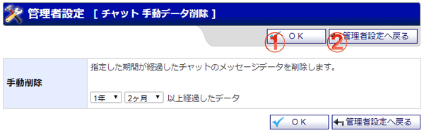 チャット 手動データ削除画面 機能詳細