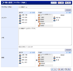 マイグループ編集