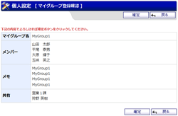 マイグループ登録確認