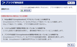 ブラウザ通知設定