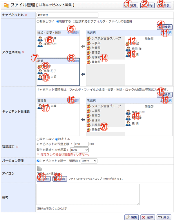 ファイル管理 共有キャビネット編集 機能詳細
