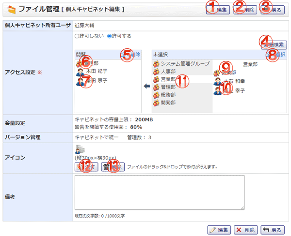 ファイル管理 個人キャビネット編集 機能詳細