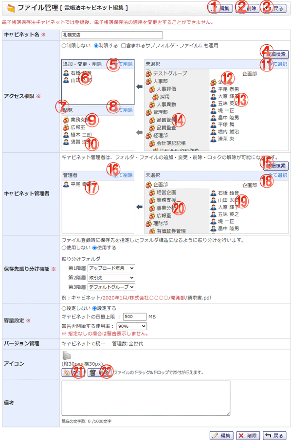 ファイル管理 電帳法キャビネット編集 機能詳細