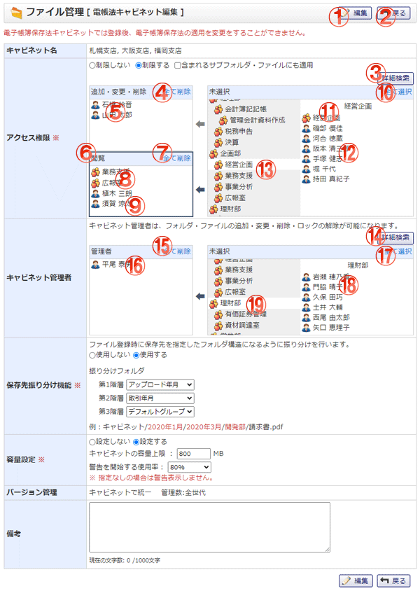 ファイル管理 電帳法キャビネット一括編集 機能詳細