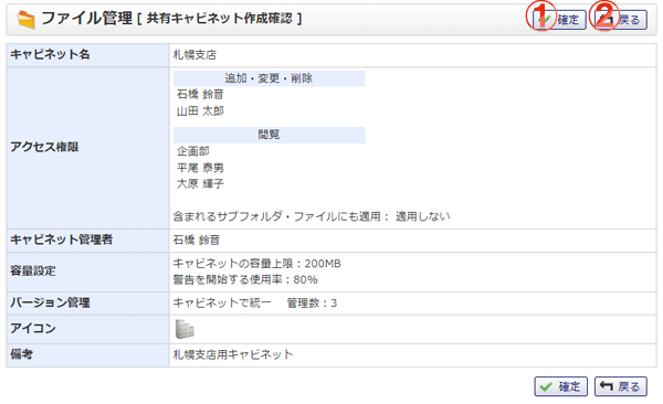 ファイル管理 共有キャビネット作成確認 機能詳細