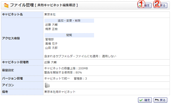 ファイル管理 共有キャビネット編集確認 機能詳細