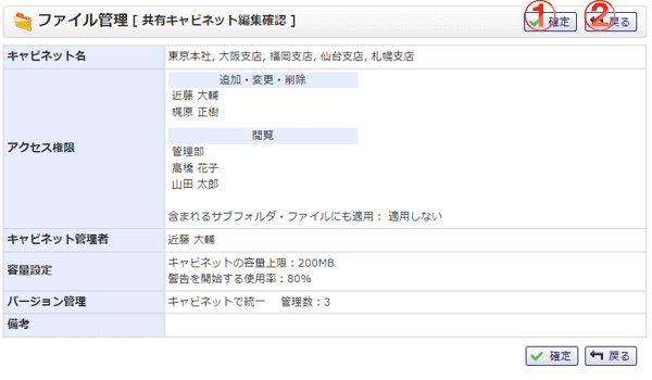 ファイル管理 共有キャビネット一括編集確認 機能詳細