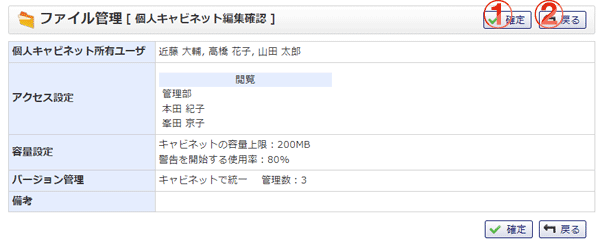ファイル管理 個人キャビネット一括編集確認 機能詳細
