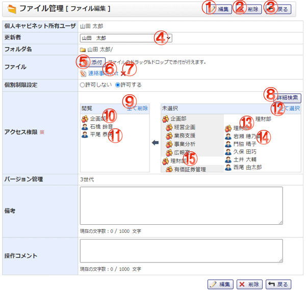 ファイル管理 個人キャビネットファイル編集