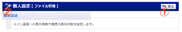 ファイル管理 ファイル管理個人設定 機能詳細