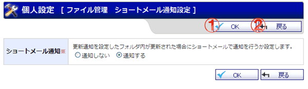 ファイル管理 ファイル管理ショートメール通知設定 機能詳細
