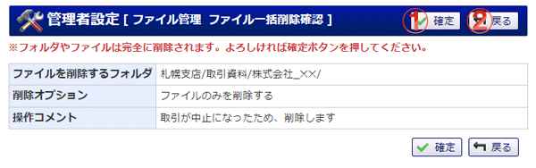ファイル管理 ファイル管理ファイルの一括削除確認 機能詳細