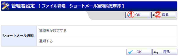 ファイル管理 ファイル管理ショートメール通知設定確認 機能詳細