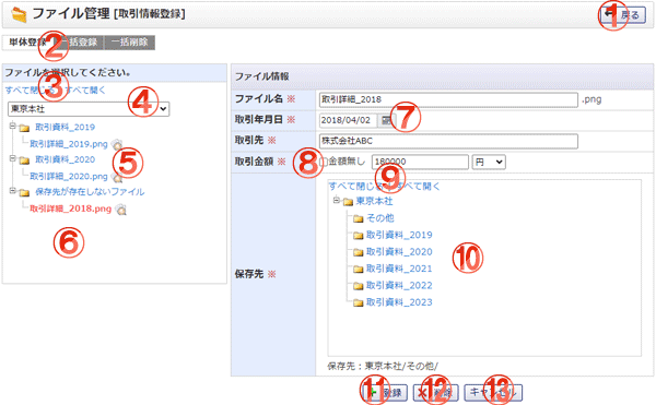 ファイル管理 取引情報登録 単体登録