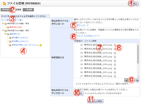 ファイル管理 取引情報登録 一括登録