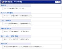 管理者設定メニュー