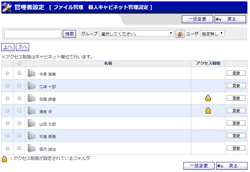 個人キャビネット管理設定