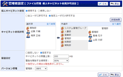 個人キャビネット使用許可設定