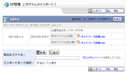 IPアドレスインポート