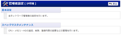 管理者設定メニュー