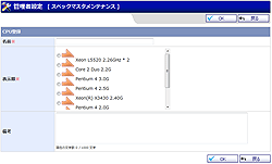 スペックマスタメンテナンス CPU登録 CPU編集 メモリ登録 メモリ編集 HD登録 HD編集