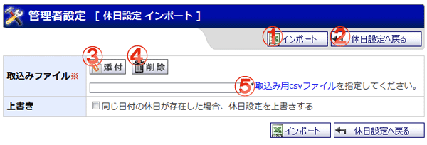 機能詳細 管理者設定 休日設定インポート