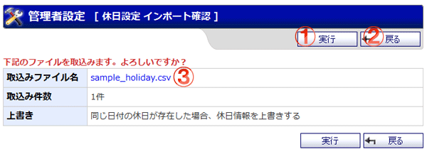 機能詳細 管理者設定 休日設定インポート確認