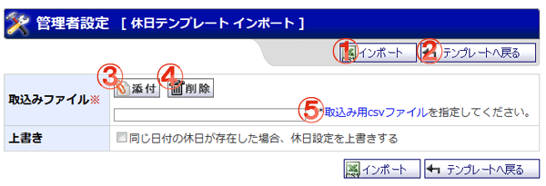 機能詳細 管理者設定 休日テンプレートインポート