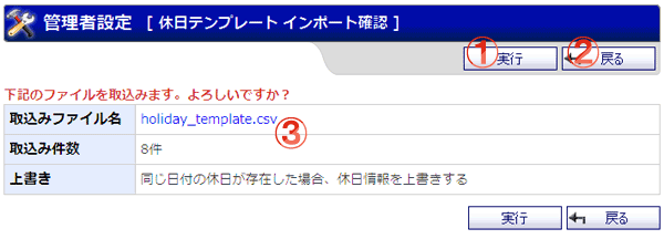 機能詳細 管理者設定 休日テンプレートインポート確認