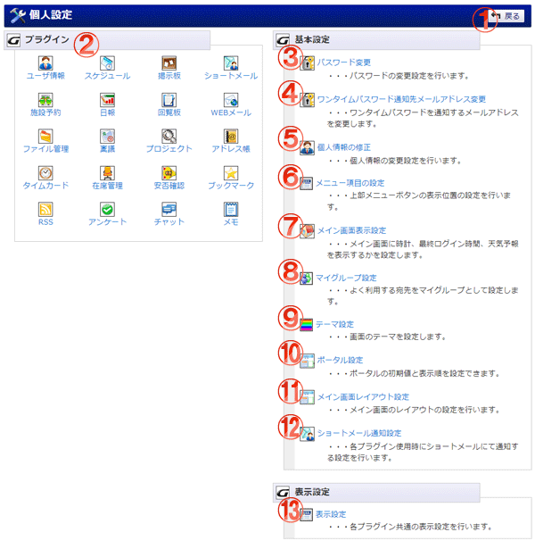 機能詳細 個人設定メニュー
