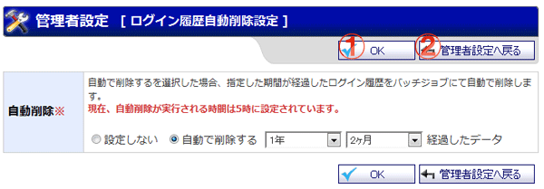 機能詳細 管理者設定 ログイン履歴自動削除設定