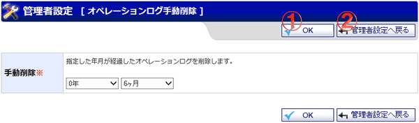 機能詳細 管理者設定 オペレーションログ手動削除
