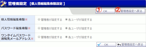 管理者設定 個人情報編集権限設定