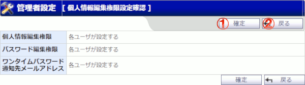 管理者設定 個人情報編集権限設定確認