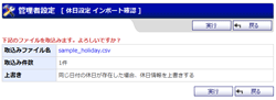 休日設定インポート確認