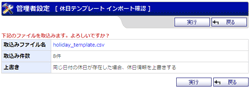 休日テンプレートインポート確認