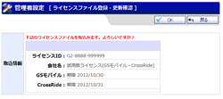 ライセンスファイル登録・更新更新