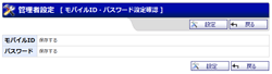 モバイルID・パスワード保存設定確認
