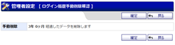 ログイン履歴手動削除設定確認