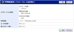 パスワードルール設定確認