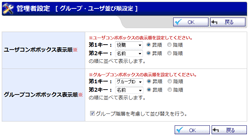 グループ・ユーザ並び順設定