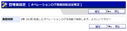 オペレーションログ自動削除確認