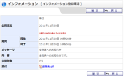 インフォメーション登録確認