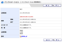 インフォメーション変更確認