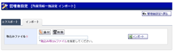 所属情報一括設定 インポート