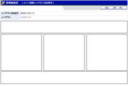 メイン画面レイアウト設定確認